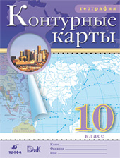 Книга: Контурные Карты. География. 10 Класс. Купить Книгу, Читать.