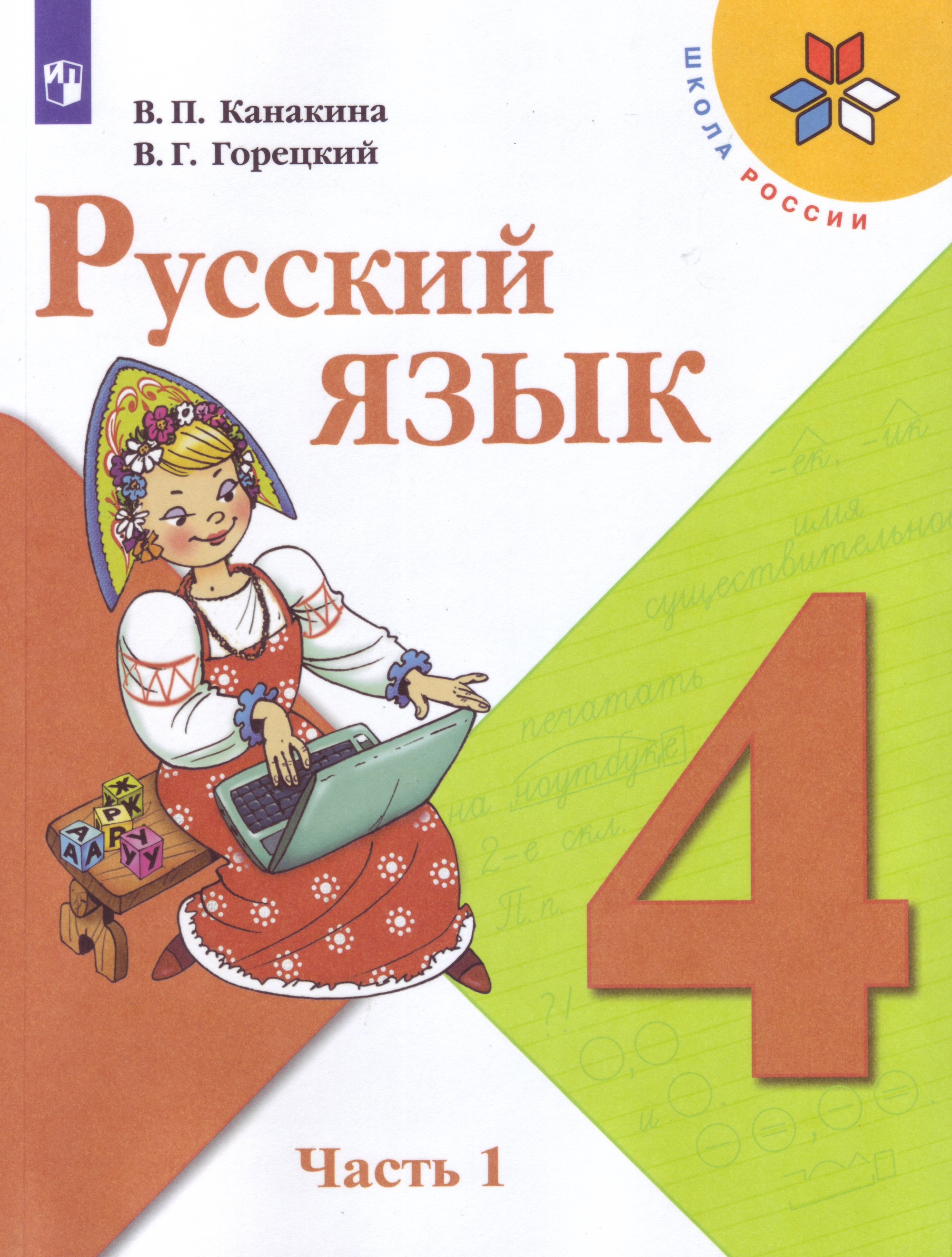 Книга: Русский Язык. 4 Класс. Учебник. В 2-Х Частях. Автор.