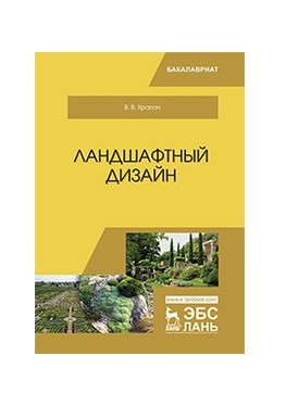 Книга: Ландшафтный Дизайн. Учебник. Автор: Храпач Василий.