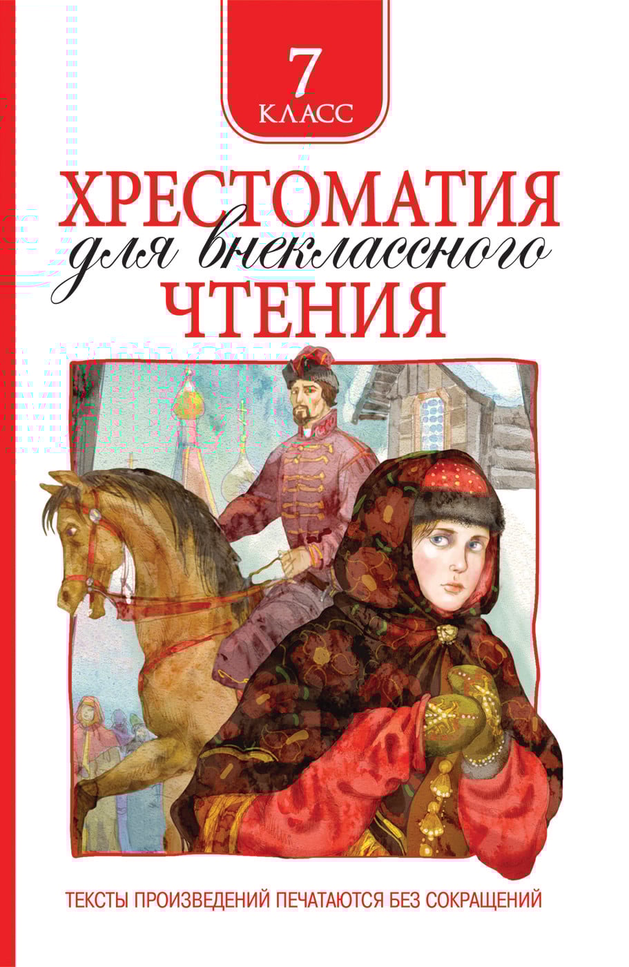 Книга: Хрестоматия для внеклассного чтения. 7 класс. Автор: Лермонтов М ...
