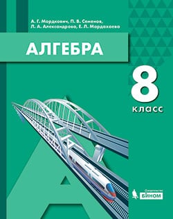 Книга: Алгебра. 8 Класс. Учебное Пособие. Автор: Мордкович А.Г.