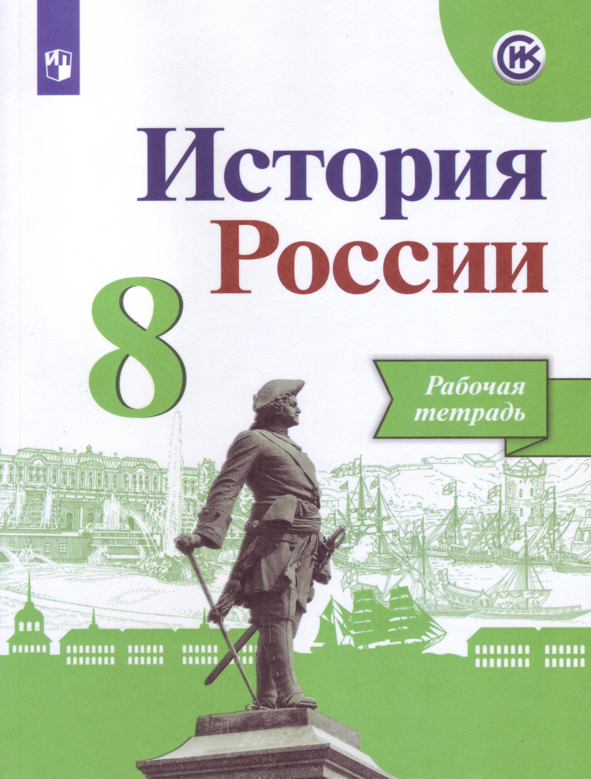 Книга: История России. 8 класс. Рабочая тетрадь (новая. Автор: Данилов  А.А.. Купить книгу, читать рецензии | ISBN 978-5-09-071108-