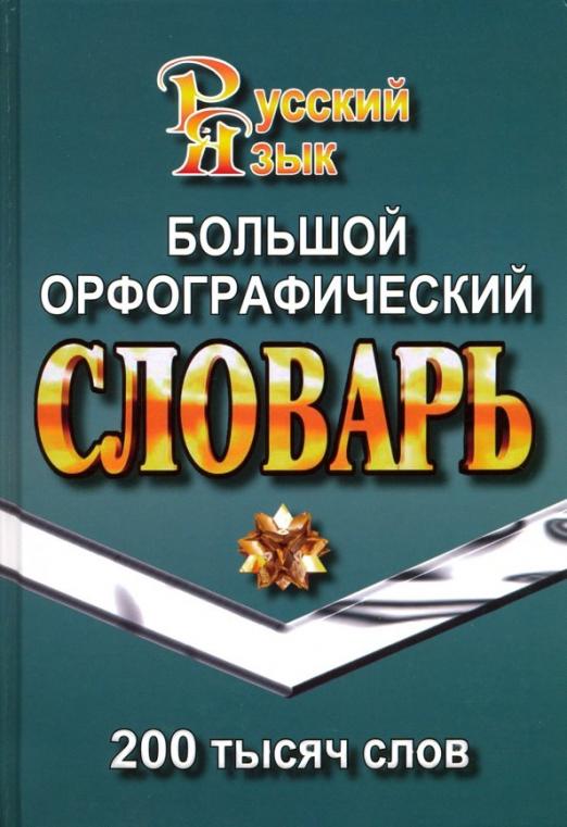 Как установить на телефон орфографический словарь