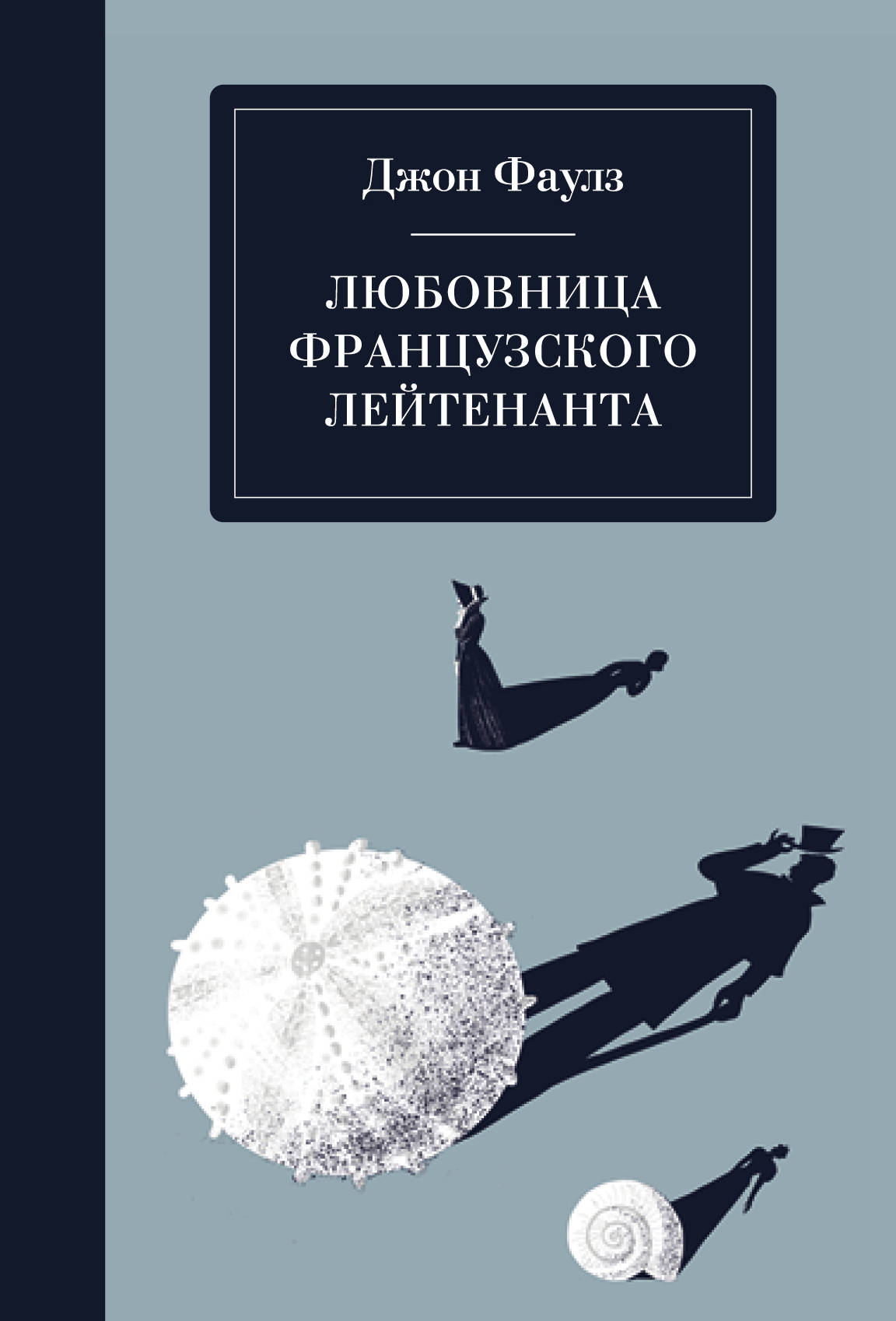 Книга: Любовница французского лейтенанта. Автор: Фаулз Джон , Беккер М ...