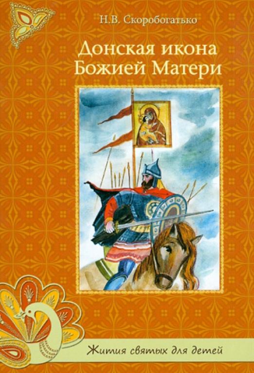 Жития святых для детей. Книги Скоробогатько. Скоробогатько жития святых. Донская книга. Икона Пресвятой Богородицы на обложке книги.