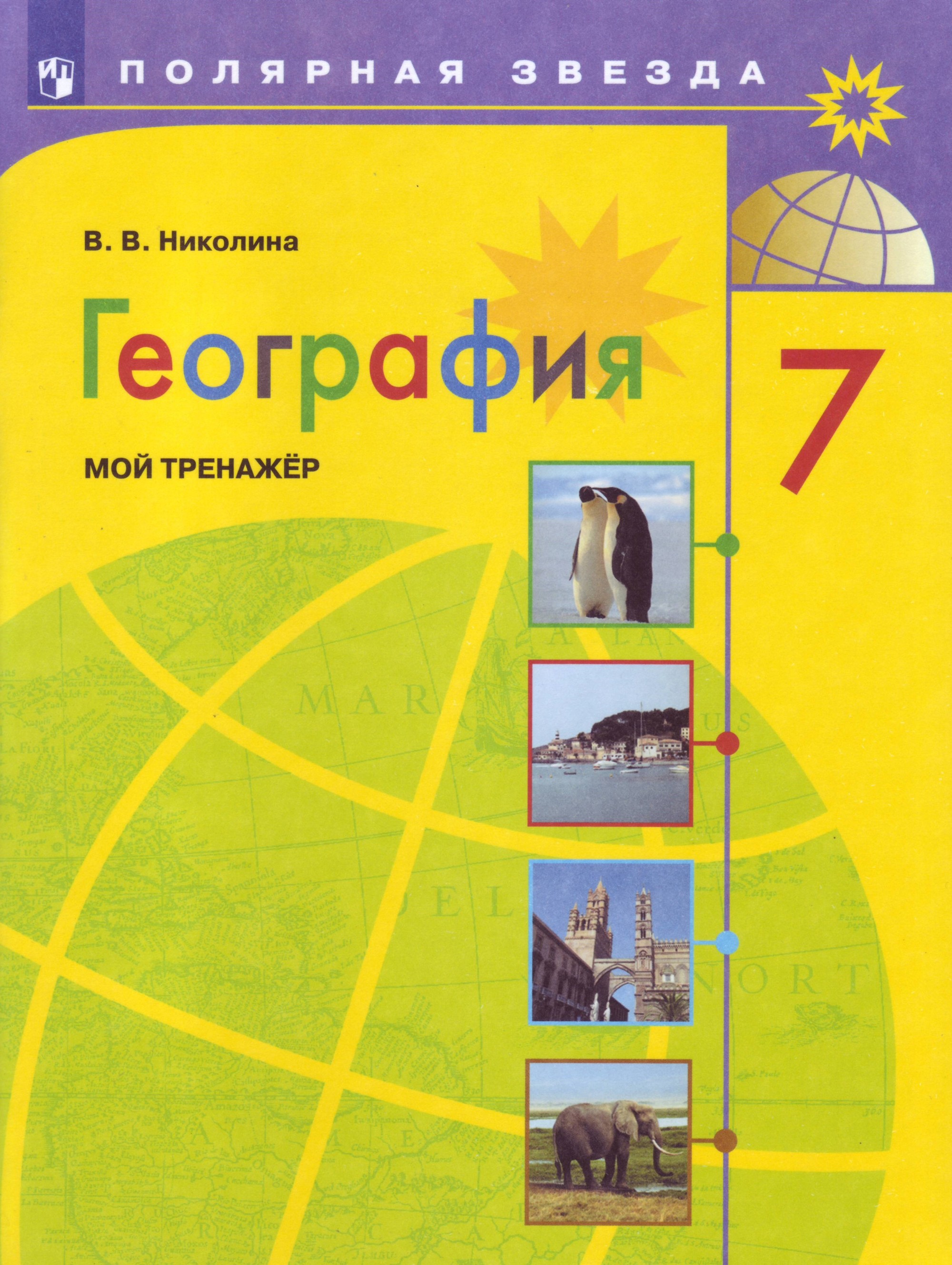 Книга: География. 7 класс. Мой тренажёр. Рабочая тетрадь. Автор: Николина  В.В.. Купить книгу, читать рецензии | ISBN 978-5-09-0710