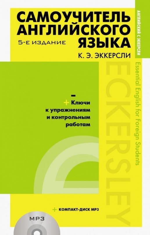 Книга: Самоучитель Английского Языка С Ключами И. Автор: Эккерсли.