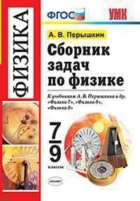 Книга: Сборник Задач По Физике. 7-9 Классы. К Учебнику. Автор.