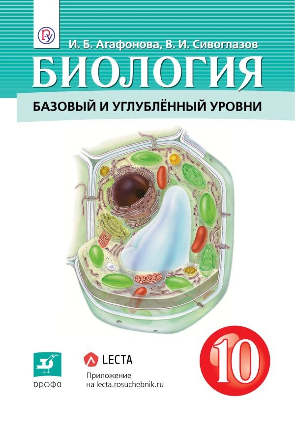 Биология. 10 Класс. Учебник. Базовый И Углубленный Уро - MYSH3661042