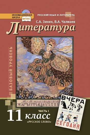 Книга: Литература. Учебник. 11 Класс. В 2-Х Частях. Автор: Чалмаев.