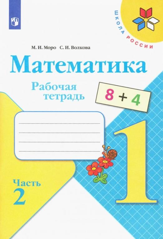 Рабочая тетрадь по математике 1 класс картинки