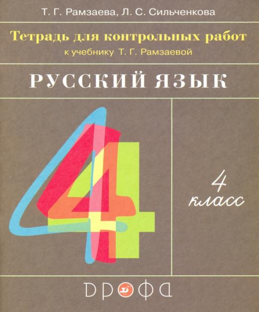 Книга рамзаева 4 класс. Учебник для контрольных. Рамзаева учебник. Книга по русскому языку для контрольных.