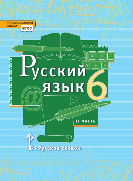 Книга: Русский Язык. Учебник. 6 Класс. В 2-Х Частях. Автор.