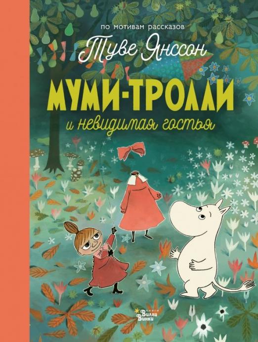 Книга о муми троллях с цветными картинками