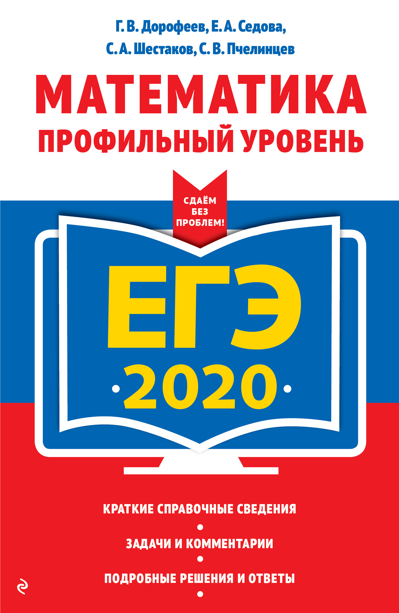 Книга: ЕГЭ-2020. Математика. Профильный уровень. Автор: Дорофеев Георгий  Владимирович, Седова Елена Александровна, Шестаков Сергей