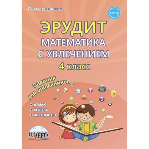 Математика с увлечением 1 класс. Эрудит математика с увлечением 4 класс. Математика с увлечением 4 класс. Математика с увлечением 2 класс. Эрудит математика 1 класс.