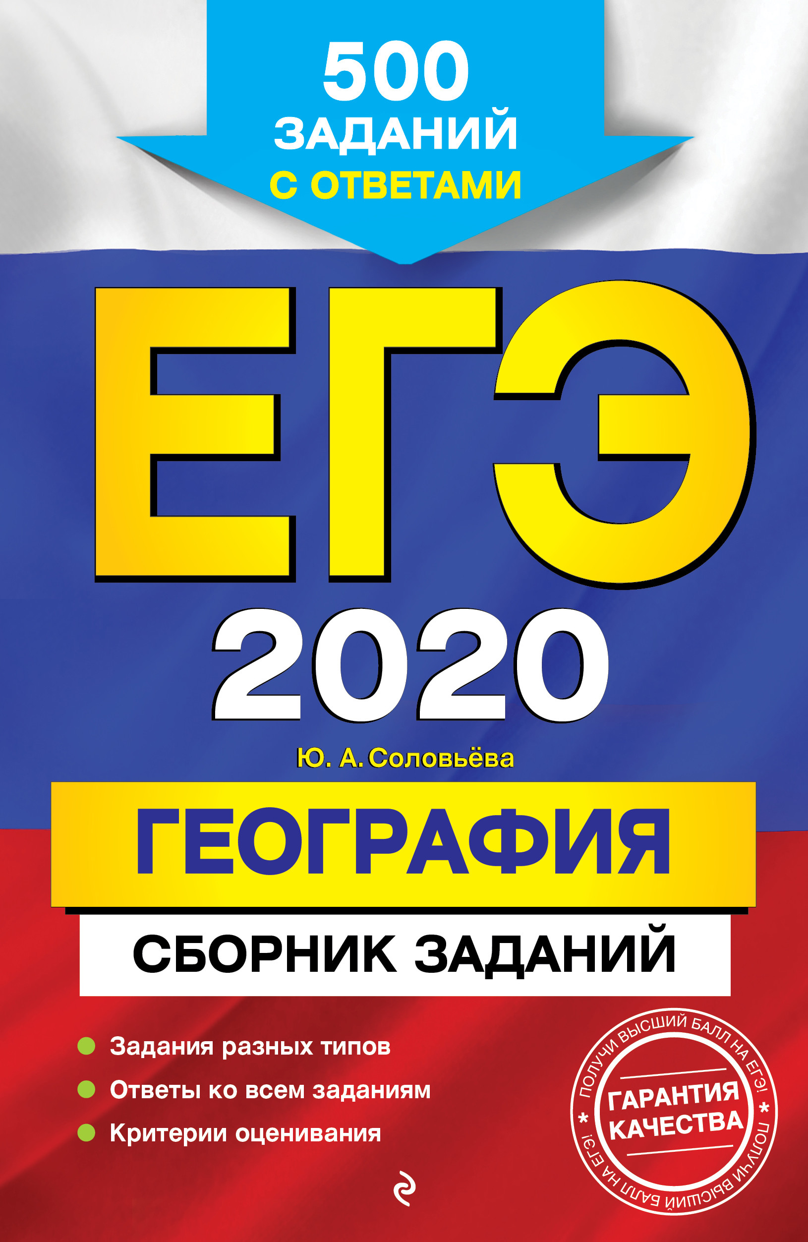 Книга: ЕГЭ-2020. География. Сборник заданий. 500 заданий. Автор: Соловьева  Юлия Алексеевна. Купить книгу, читать рецензии | ISBN 9