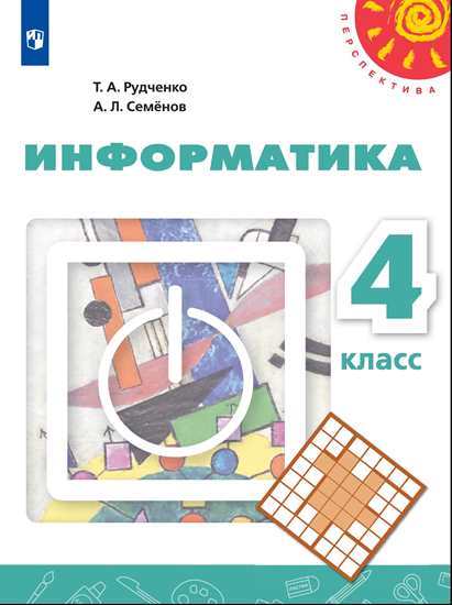 Книга: Информатика. 4 Класс. Учебник (Новая Обложка. Автор.