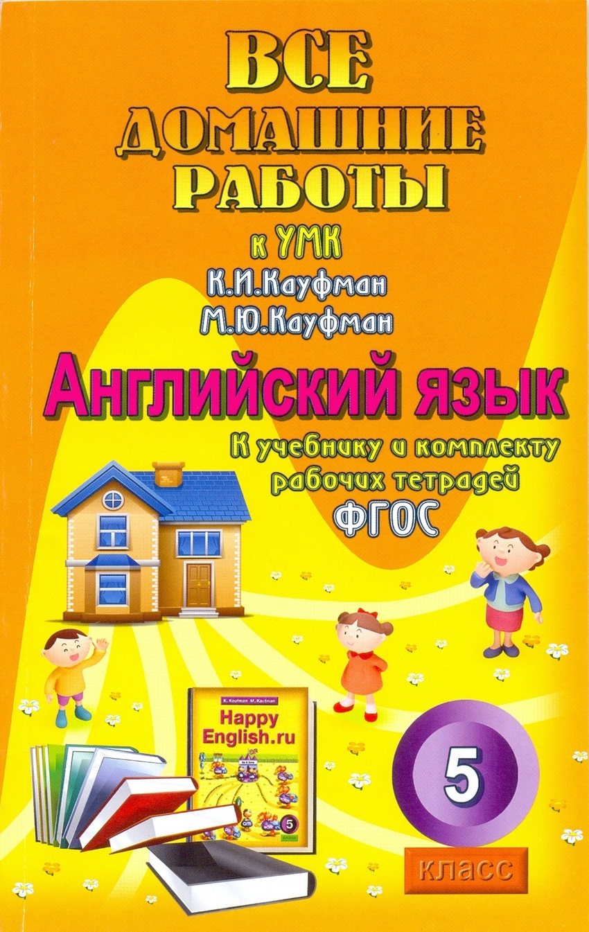 Книга: Все домашние работы к учебнику английского языка. Автор: Новикова  К.Ю.. Купить книгу, читать рецензии | ISBN 978-5-91336-01