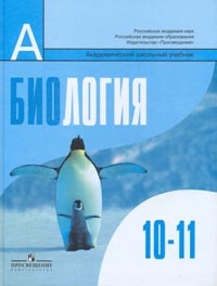Книга: Биология. Общая Биология. 10-11 Классы. Учебник. Автор.