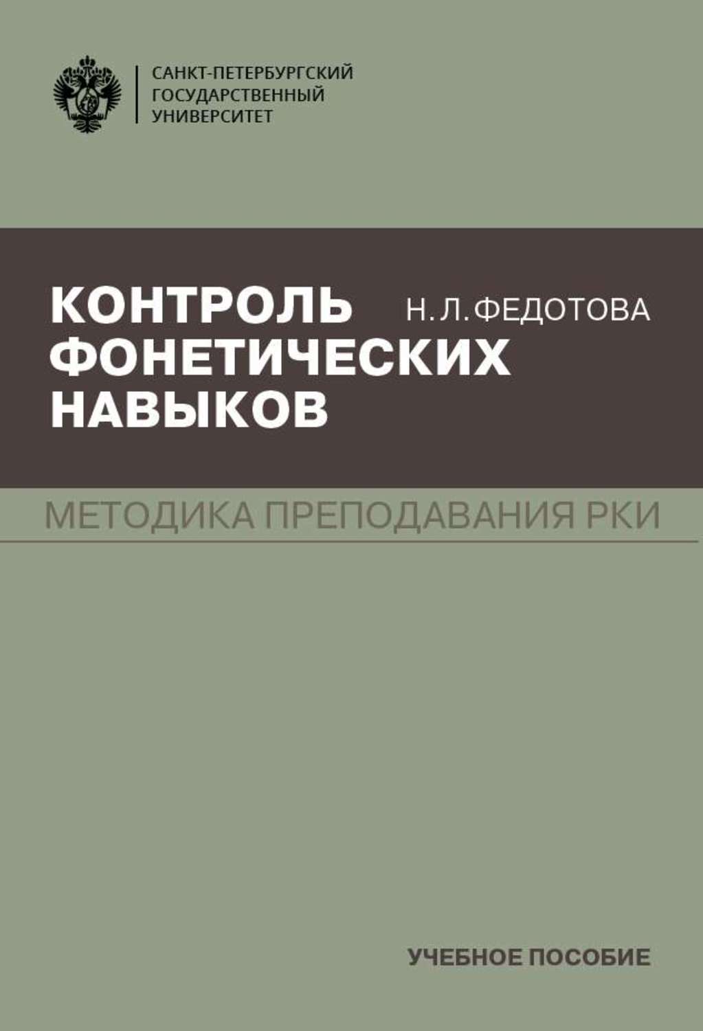 Книга контроль. Контроль фонетических навыков. Федотова Нина Леонидовна. Л.Н.Федотова. Федотова н методика преподавания русского языка как иностранного.