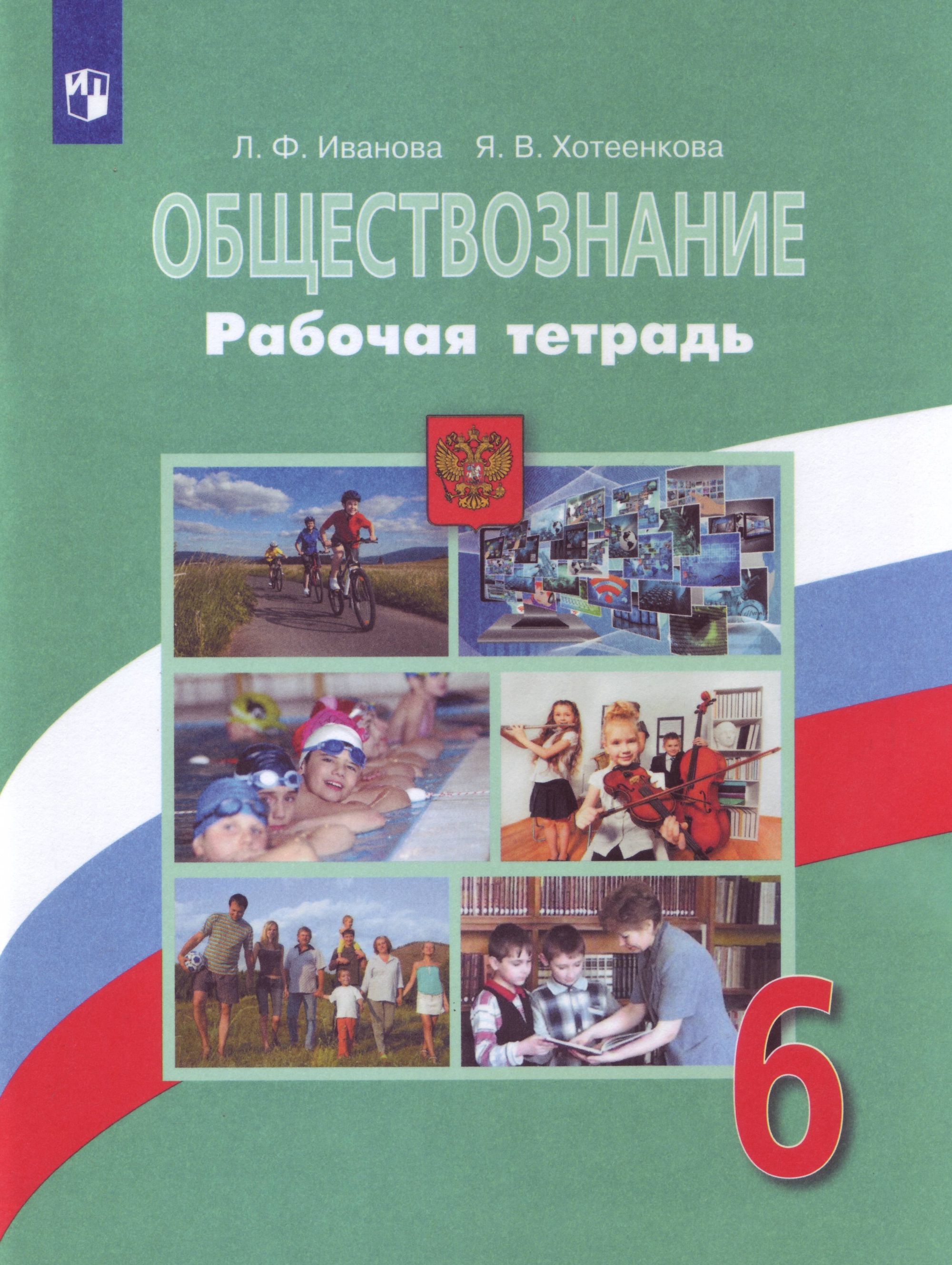 Книга: Обществознание. 6 класс. Рабочая тетрадь. К. Автор: Иванова Л.Ф.,  Хотеенкова Я.В.. Купить книгу, читать рецензии | ISBN 978