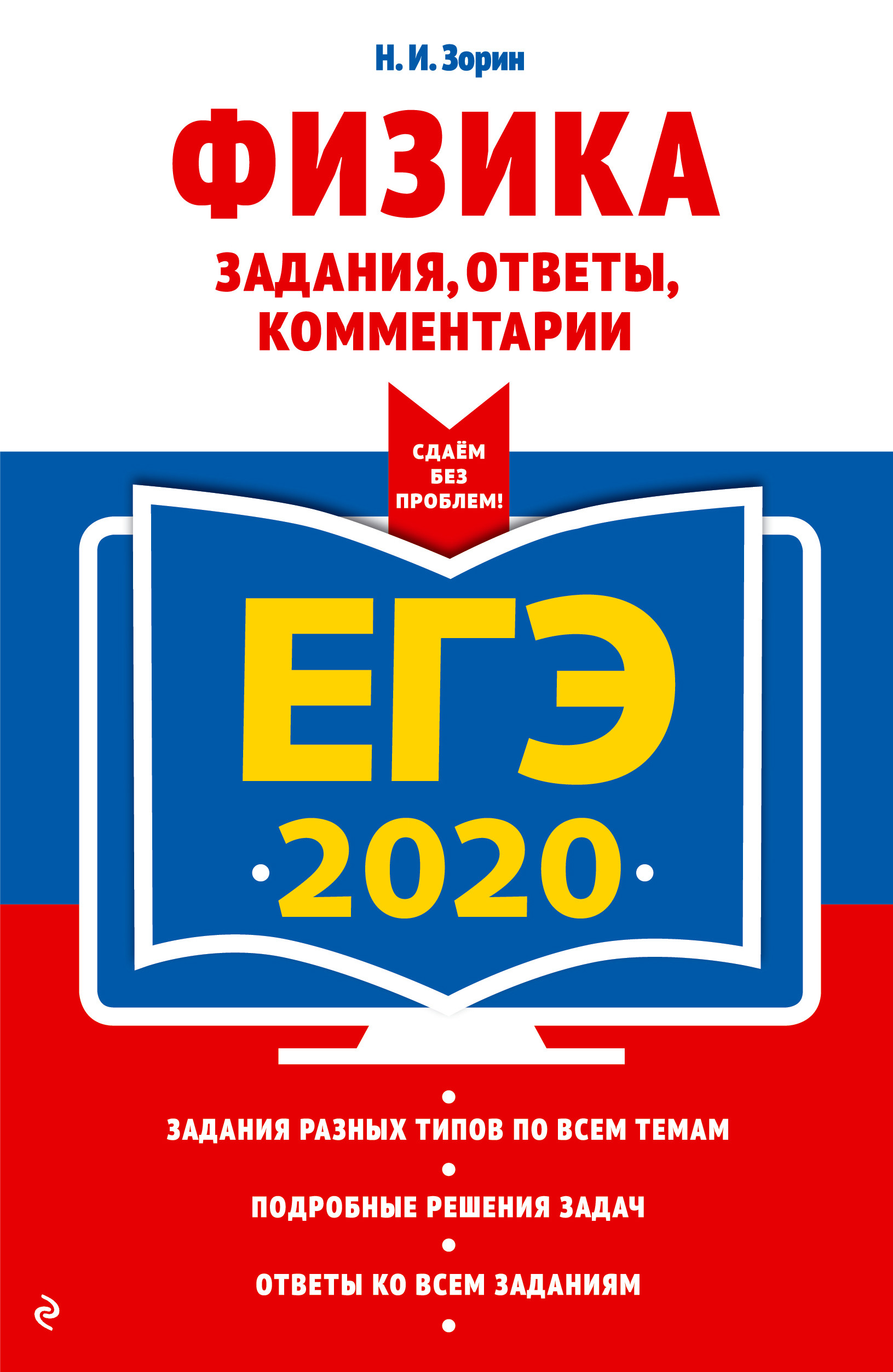 Книга: ЕГЭ-2020. Физика. Задания, ответы, комментарии. Автор: Зорин Николай  Иванович. Купить книгу, читать рецензии | ISBN 978-5-0