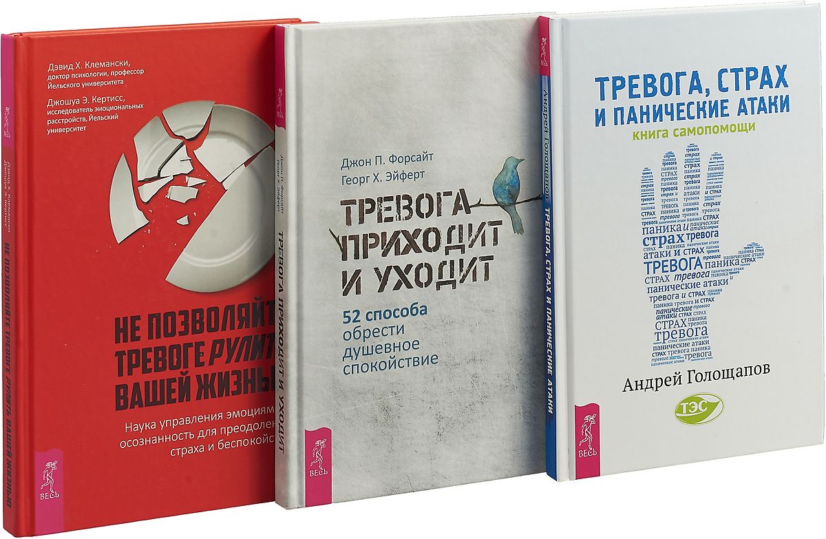 Тревога страхи книга