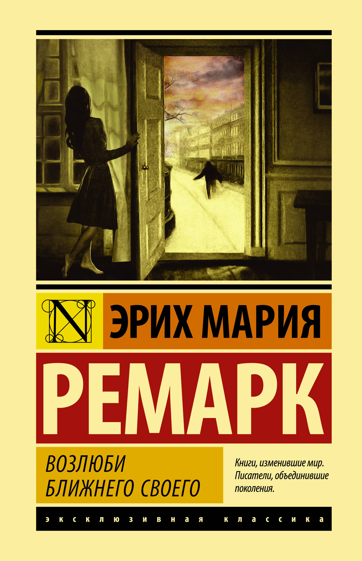 Книга: Возлюби Ближнего Своего. Автор: Ремарк Э.М. Купить Книгу.