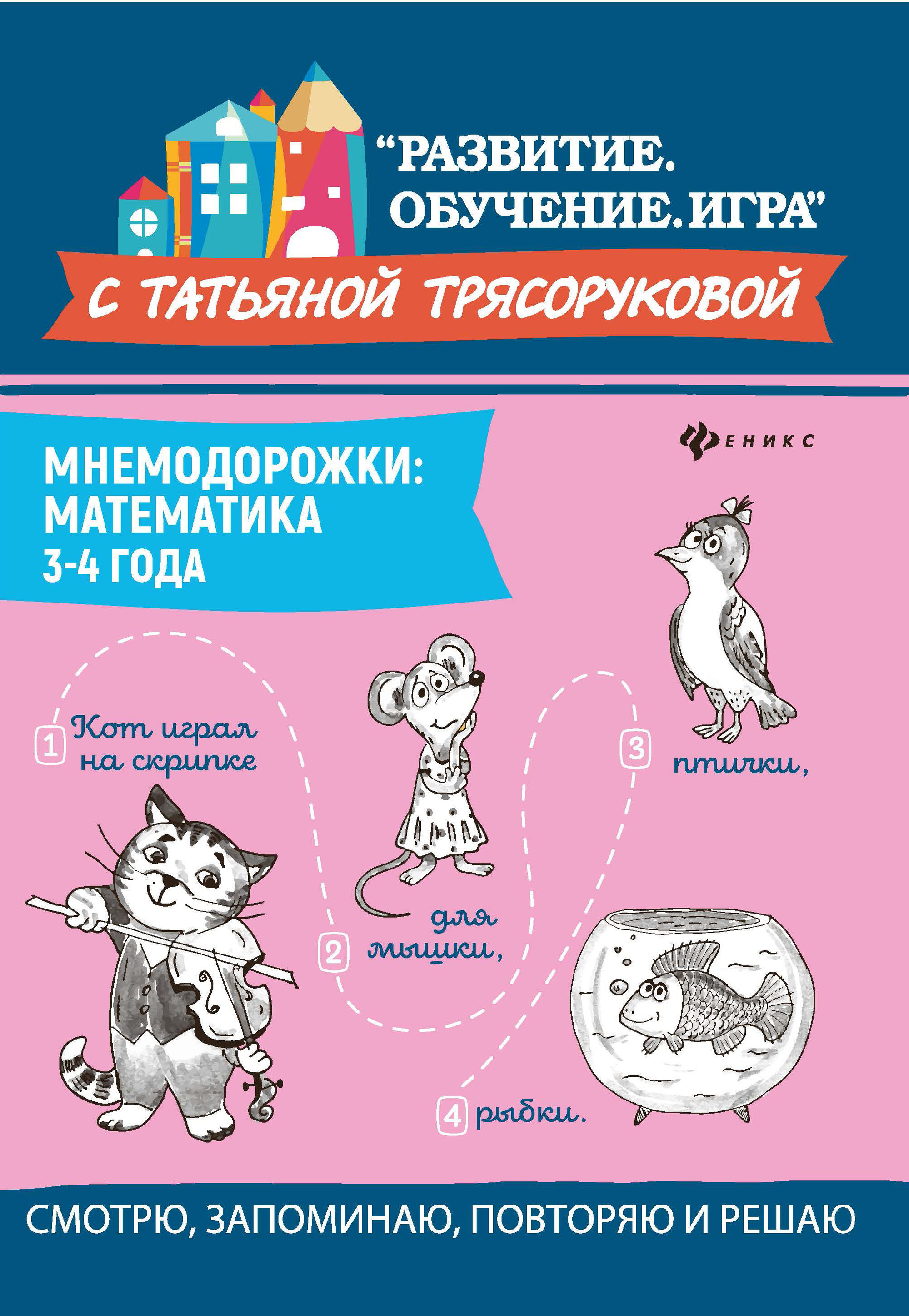 Книга: Мнемодорожки. Математика. 3-4 года. Автор: Трясорукова Татьяна  Петровна. Купить книгу, читать рецензии | ISBN 978-5-222-321