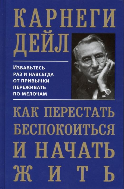 Карнеги как перестать беспокоиться и начать жить word