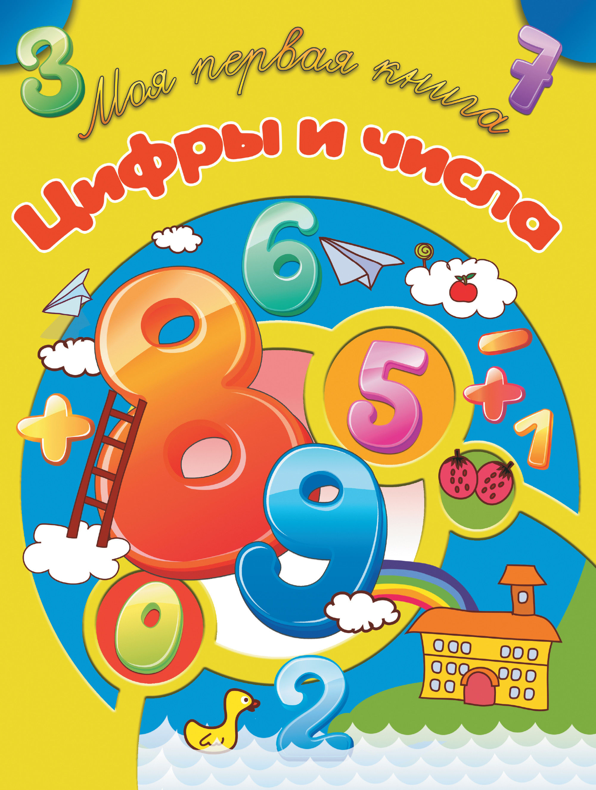 Книга цифры. Книжка про цифры. Книга с цифрами. Цифры обложка. Обложка на книжку про цифры.