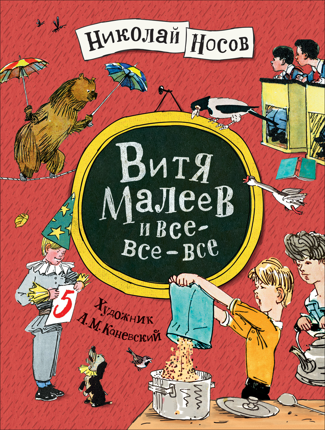 Книга: Витя Малеев и все-все-все. Автор: Носов Н.Н.. Купить книгу, читать  рецензии | ISBN 978-5-353-09279-7 | Azon