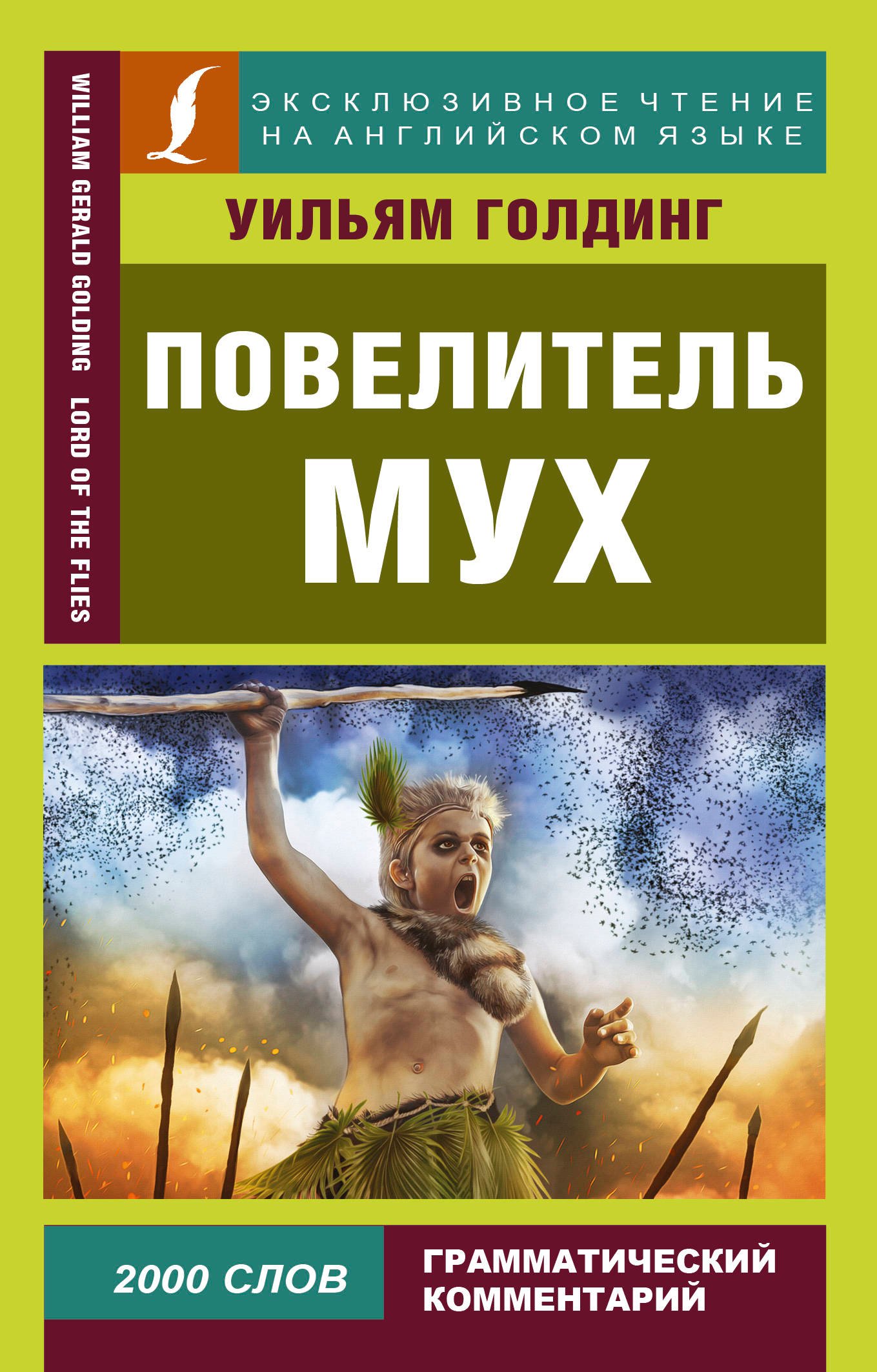 Книга: Повелитель Мух. Автор: Голдинг У. Купить Книгу, Читать.