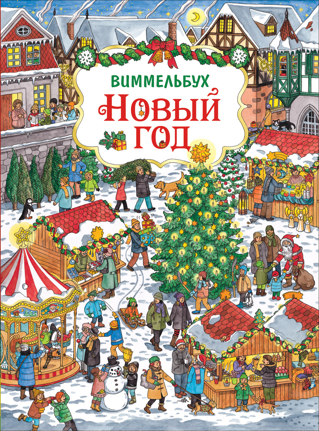 Книга Новый Год Читать Книга Новый Год Читать