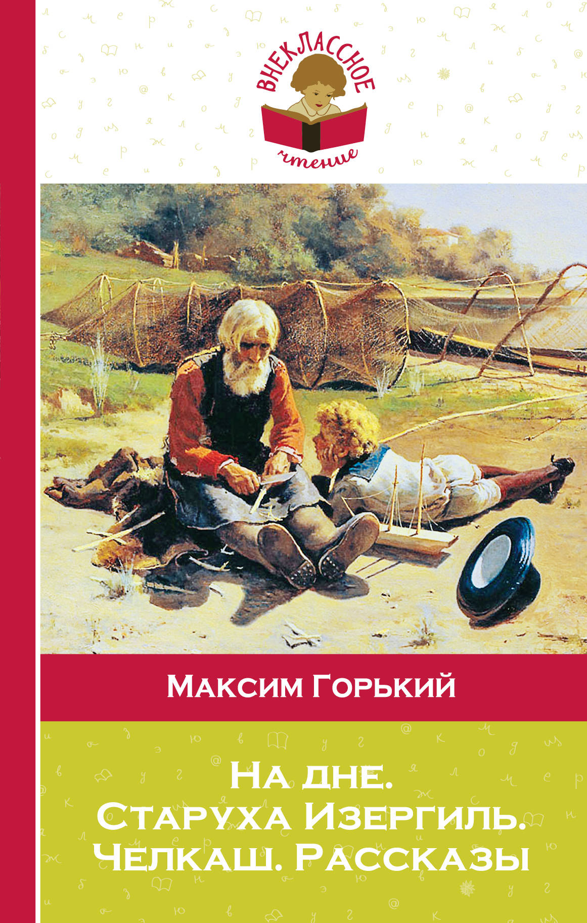 Книга: На Дне. Старуха Изергиль. Челкаш. Рассказы. Автор: Горький.