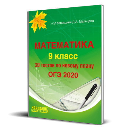 Математика 9 класс 30 тестов по новому плану огэ 2020 под редакцией мальцева ответы