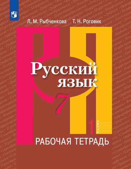 Книга: Русский Язык. 7 Класс. Рабочая Тетрадь. В 2-Х. Автор.