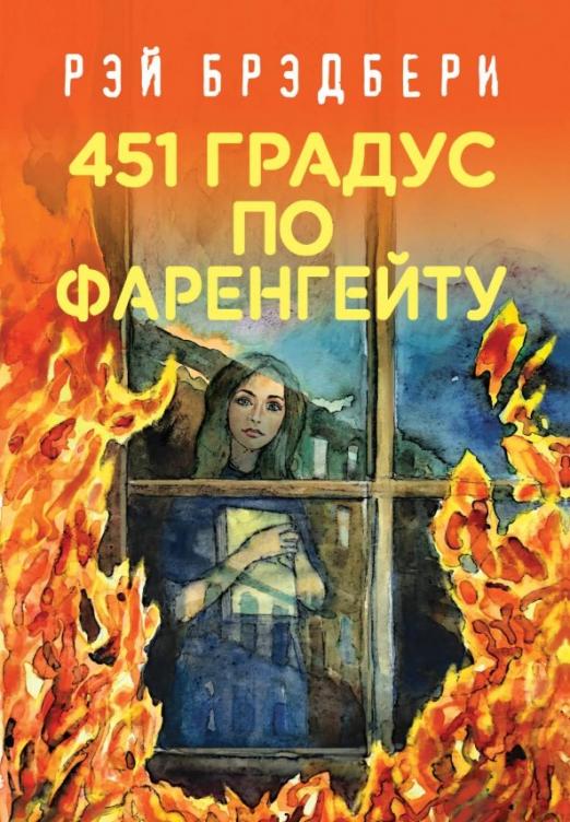 451 по фаренгейту картинки