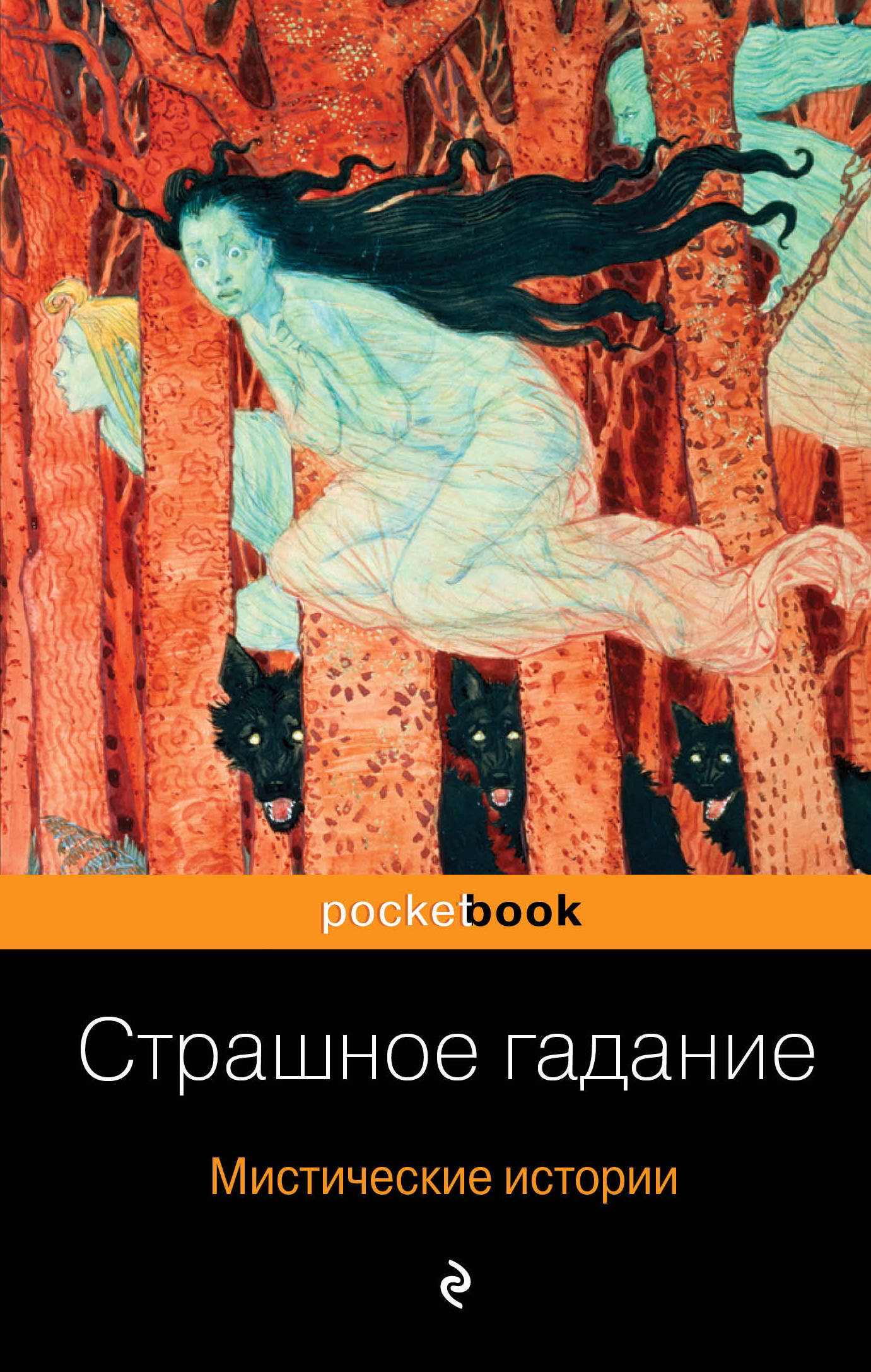 Страшная литература. Александр Бестужев-Марлинский. «Страшное гадание». Страшное гадание. Мистические истории книга. Мистика в произведениях.