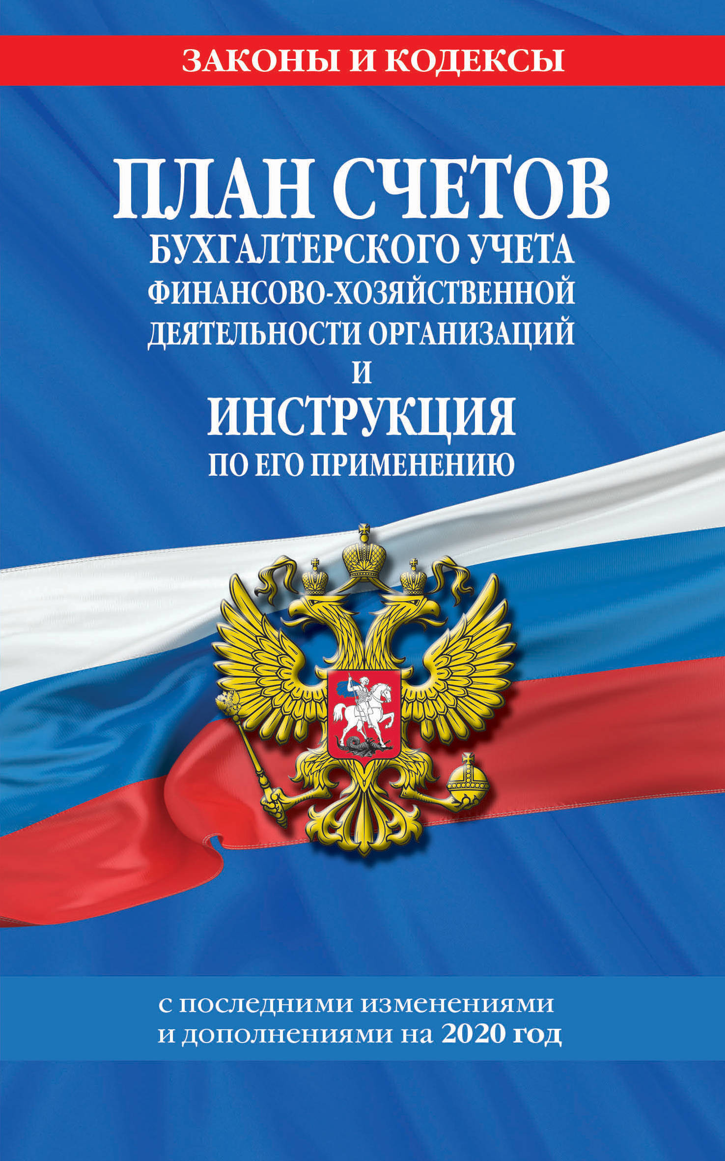 План счетов бухгалтерского учета финансово хозяйственной деятельности организаций