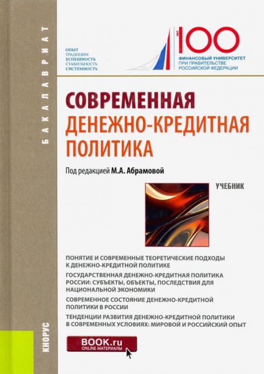 Политика учебник. Современная денежно-кредитная политика. Денежно-кредитная реформа. \Государственная политика учебник. Современная Российская политика учебник.