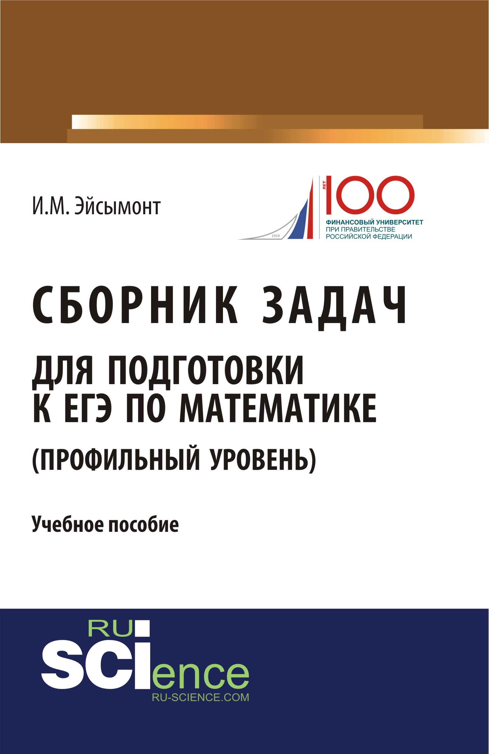 Книга: Сборник задач для подготовке к ЕГЭ по математике. Автор: Эйсымонт  И.М.. Купить книгу, читать рецензии | ISBN 978-5-4365-220