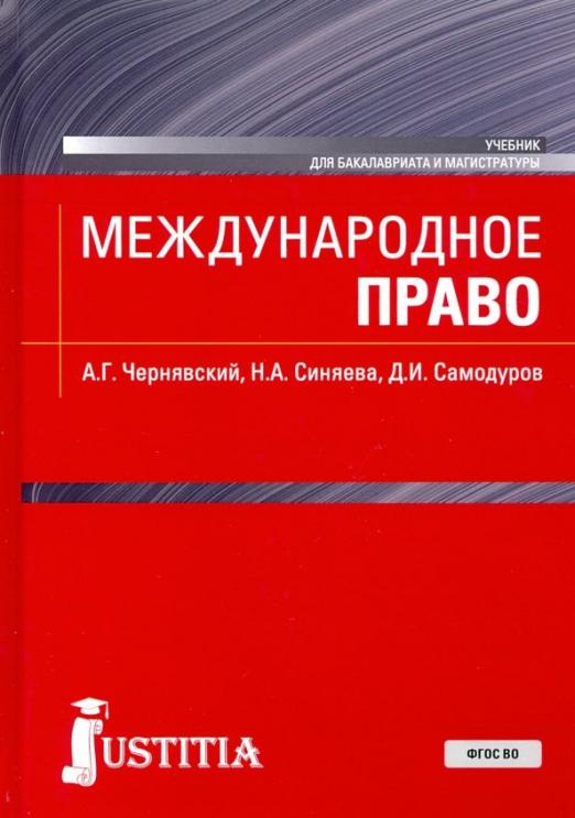 Магистр учебники. Учебник по Международному праву Колосов. Издательство юстиция.