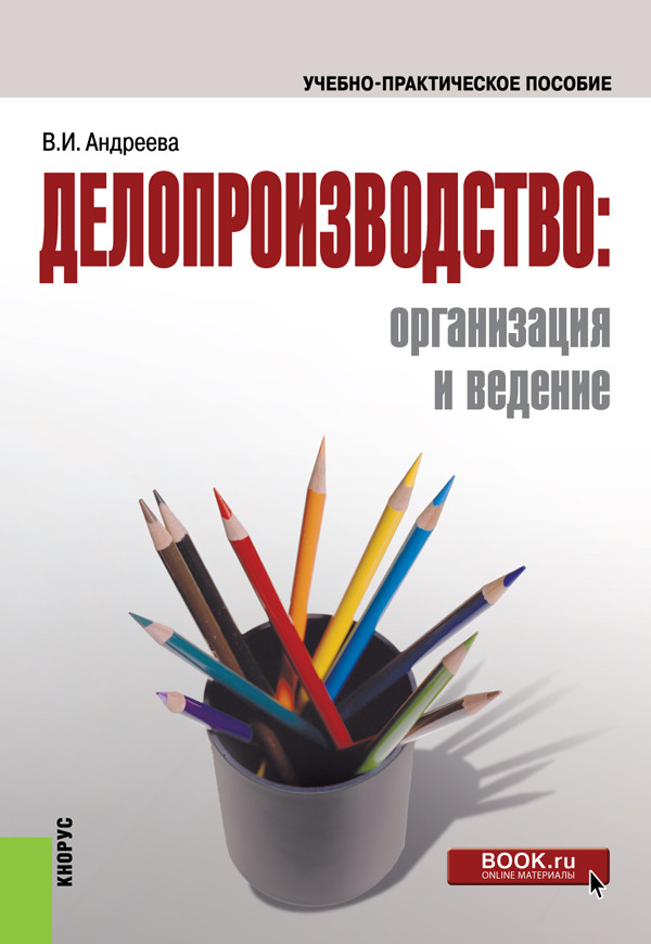 Корнеев и к делопроизводство образцы документы организация и технология работы