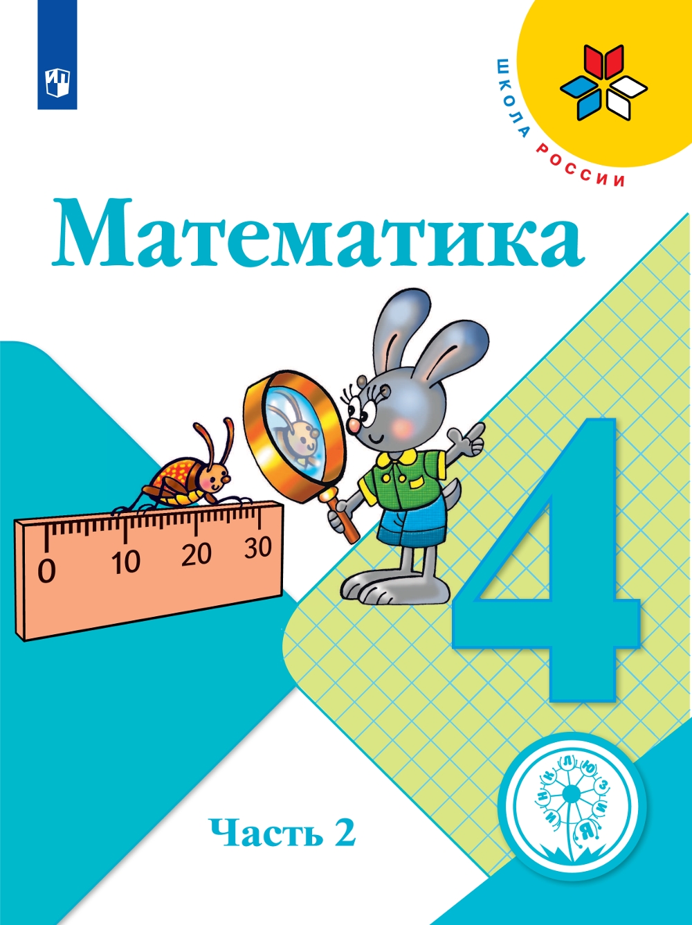 Книга: Математика. 4 класс. В 4-х частях. Часть 2 (для. Автор: Моро М.И.,  Бантова М.А., Бельтюкова Г.В.. Купить книгу, читать реце