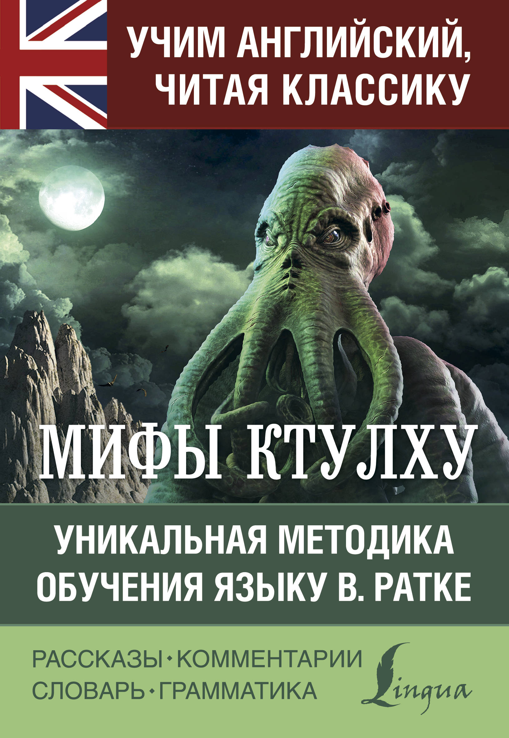 Книга: Мифы Ктулху. Автор: Лавкрафт Говард Филлипс. Купить книгу, читать  рецензии | ISBN 978-5-17-118088-1 | Azon