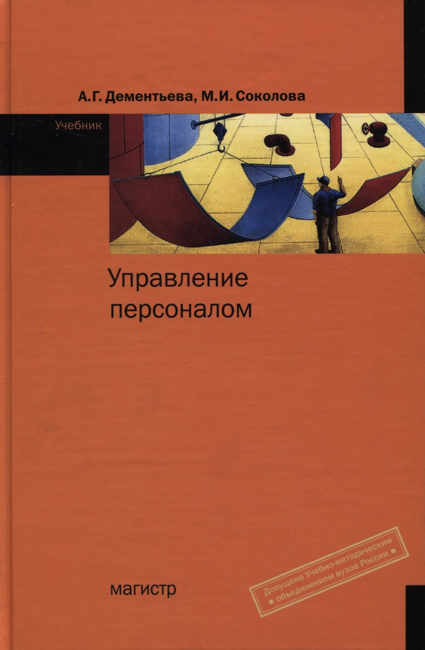 Персонал учебник. Управление персоналом учебник. Менеджмент персонала книга. Управление персоналом. Учебное пособие. Книги по управлению персоналом.