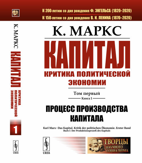Книга: Капитал. Критика политической экономии. Том 1.. Автор: Маркс К ...