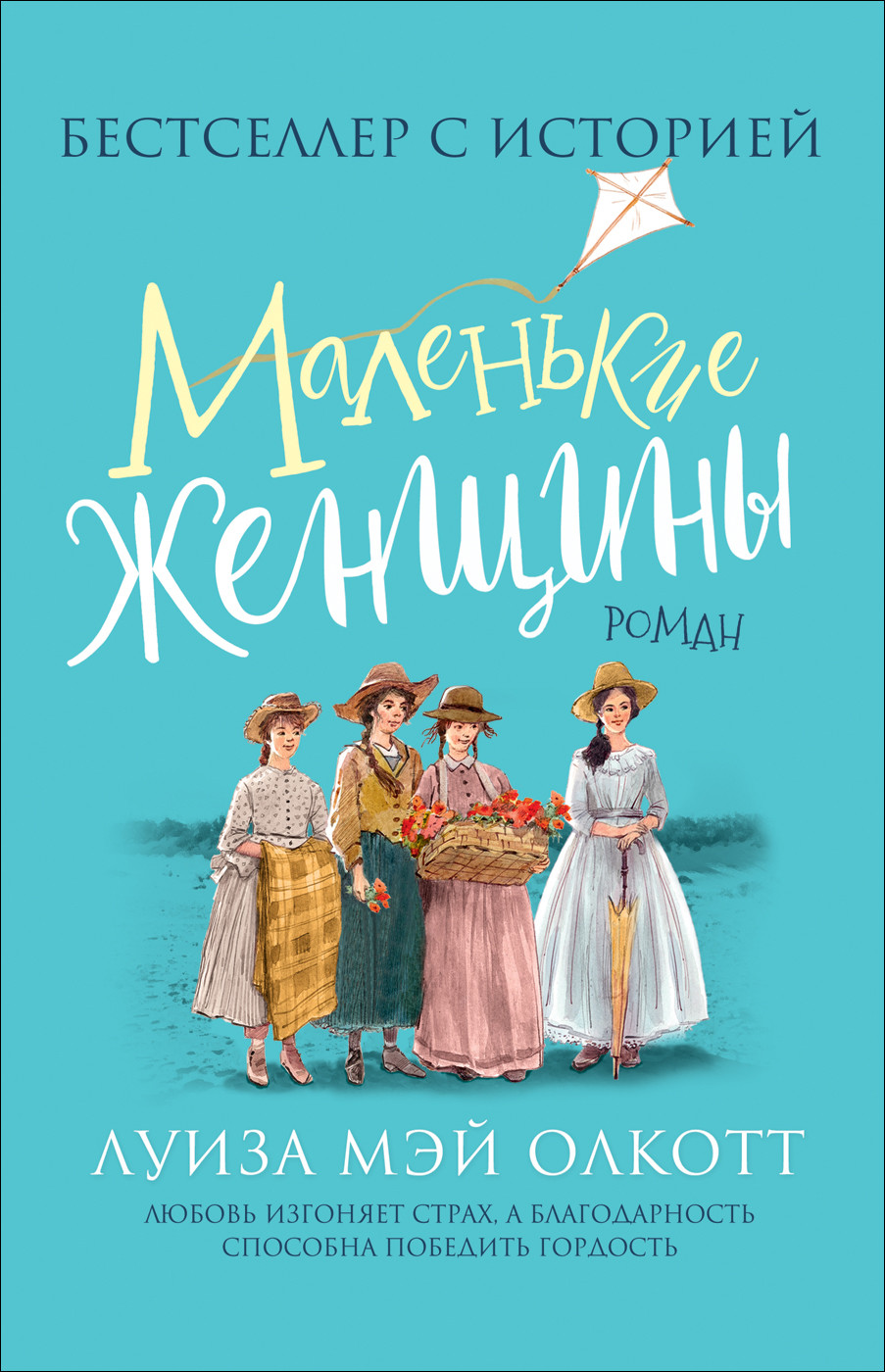 Книга: Маленькие женщины Автор: Олкотт Л Купить книгу, читать